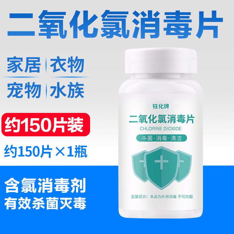 二氧化氯消毒片泡腾片含氯杀菌消毒剂液家用室内外水族衣物84消毒 [杀菌消毒/居家常备]二氧化氯泡腾片 约150片装
