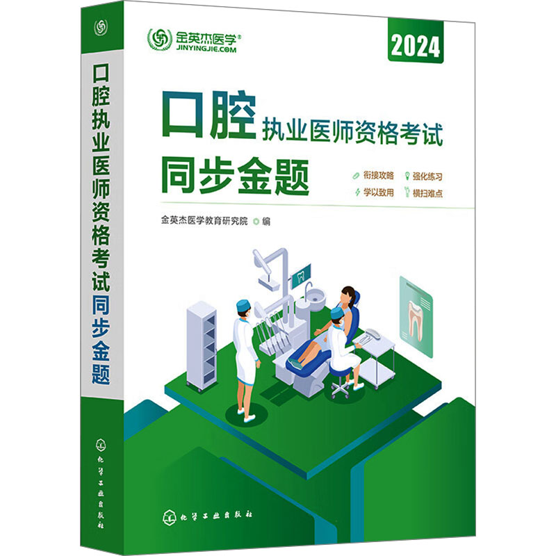 【M】口腔执业医师资格考试同步金题 2024-9787122428967