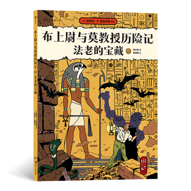 醉染图书布上尉与莫教授历险记:法老的宝藏9787535694409高清大图