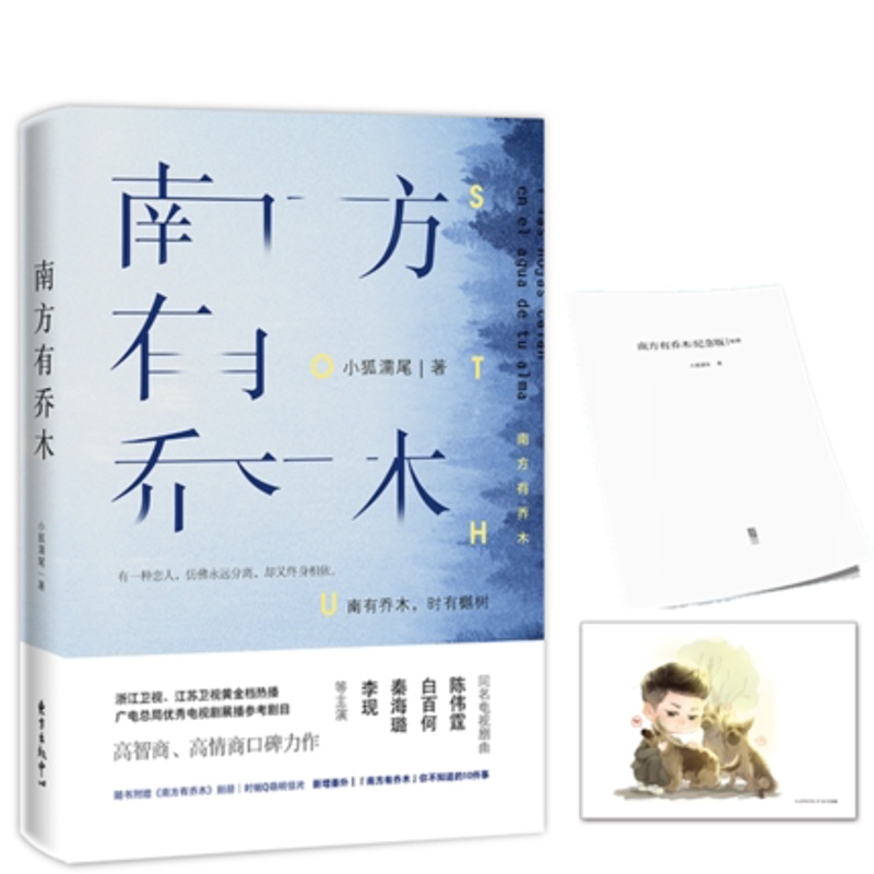 [醉染正版]正版 纪念版 南方有乔木 小狐濡尾著 陈伟霆白百何秦海璐李现主演电视剧 新增番外 无人机都市言情小说樾Q高清大图