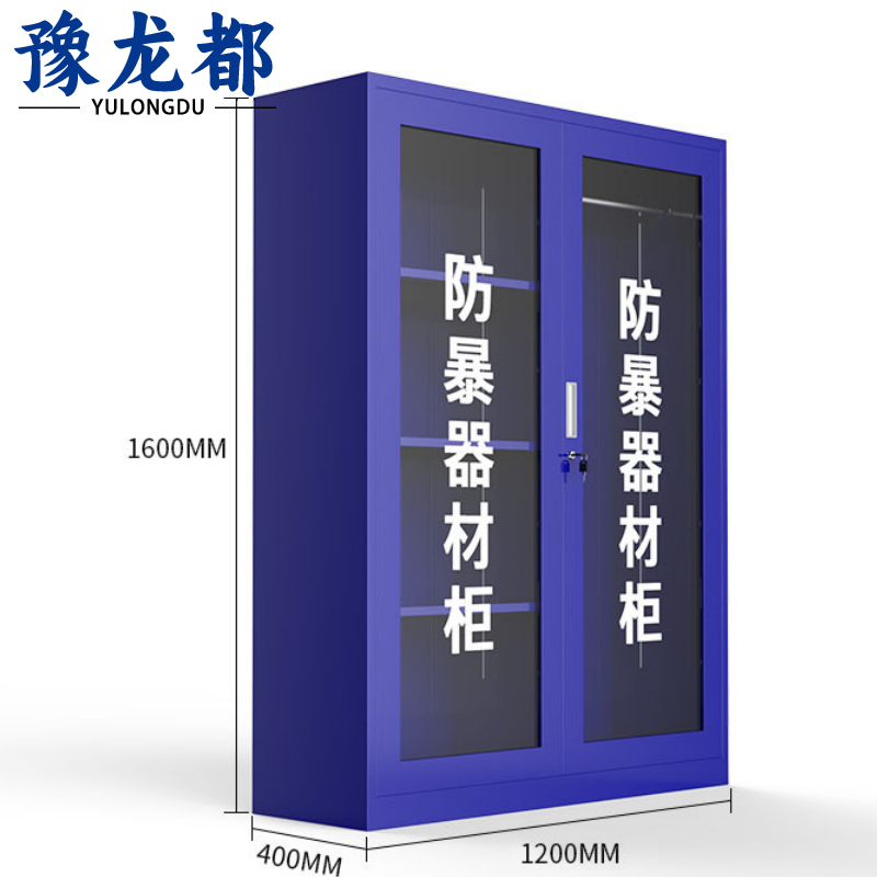 豫龙都防暴器材柜1.6m台高清大图