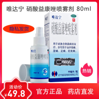 【正品包邮】唯达宁 硝酸益康唑喷雾剂 80ml:1% 治疗皮肤念珠菌 体癣 股癣 手足癣