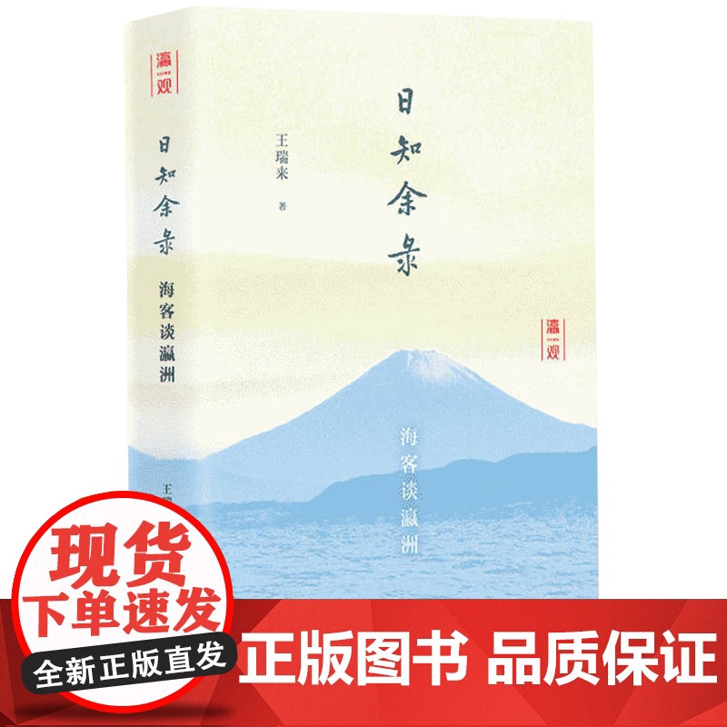 日知余录海客谈瀛洲 知日派历史学者王瑞来精装文集日本历史文化现实生活参考指导阅读书籍中日文化异同风光习俗上海人民出版社高清大图
