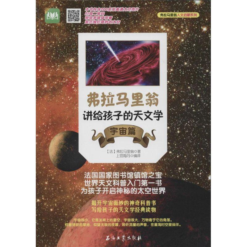 正版新书】弗拉马里翁讲给孩子的天文学(宇宙篇)弗拉马里翁9787