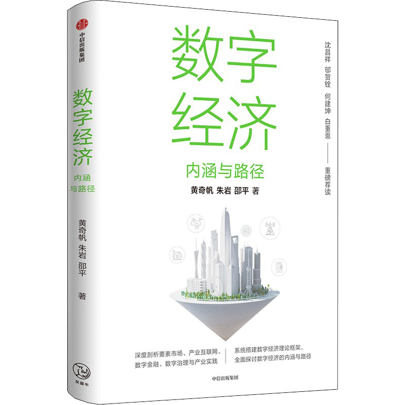【M】数字经济 内涵与路径-9787521745023