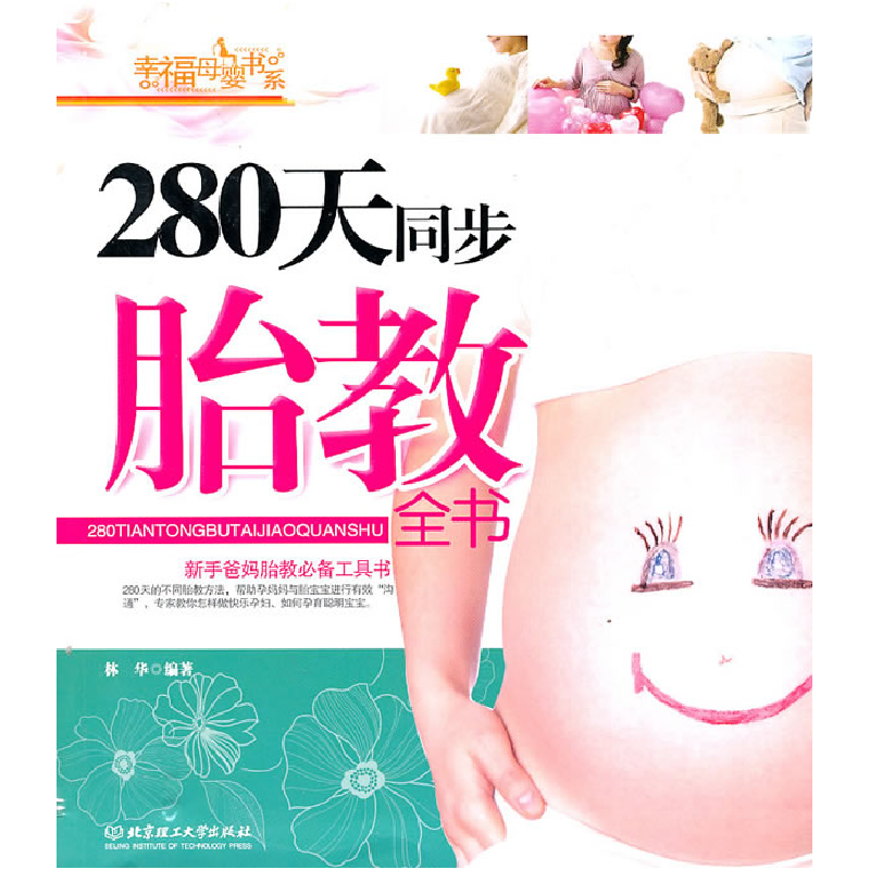 正版新书】280天同步胎教全书林华9787564034993