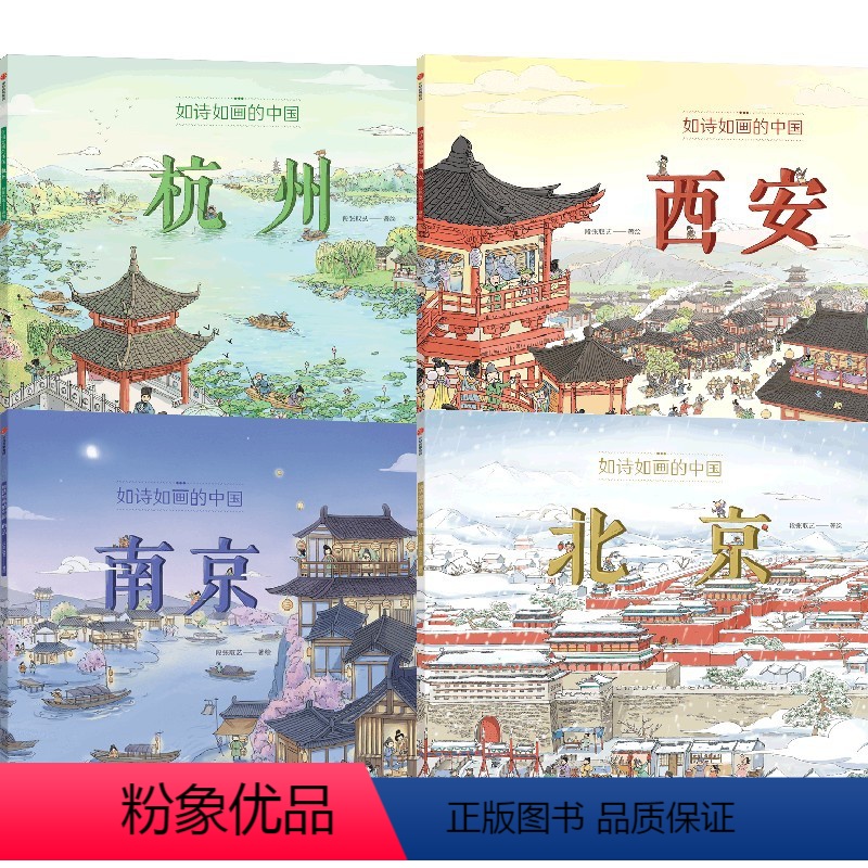 如诗如画的中国系列(套装4册) 【正版】5-12岁如诗如画的中国系列(套装4册)段张取艺著 入选 2022年中国儿童文学
