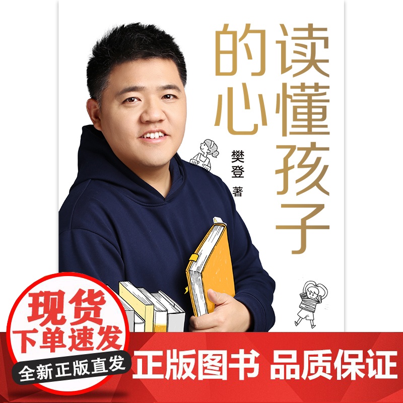 读懂孩子的心精装版 樊登著 写给中国家庭的养育书 全面了解孩子 正版书籍 国友谊出版公司 全面了解孩子的内心高清大图
