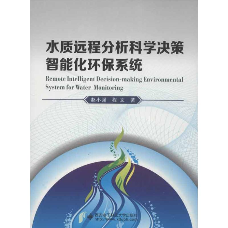【M】水质远程分析科学决策智能化环保系统-9787560629308