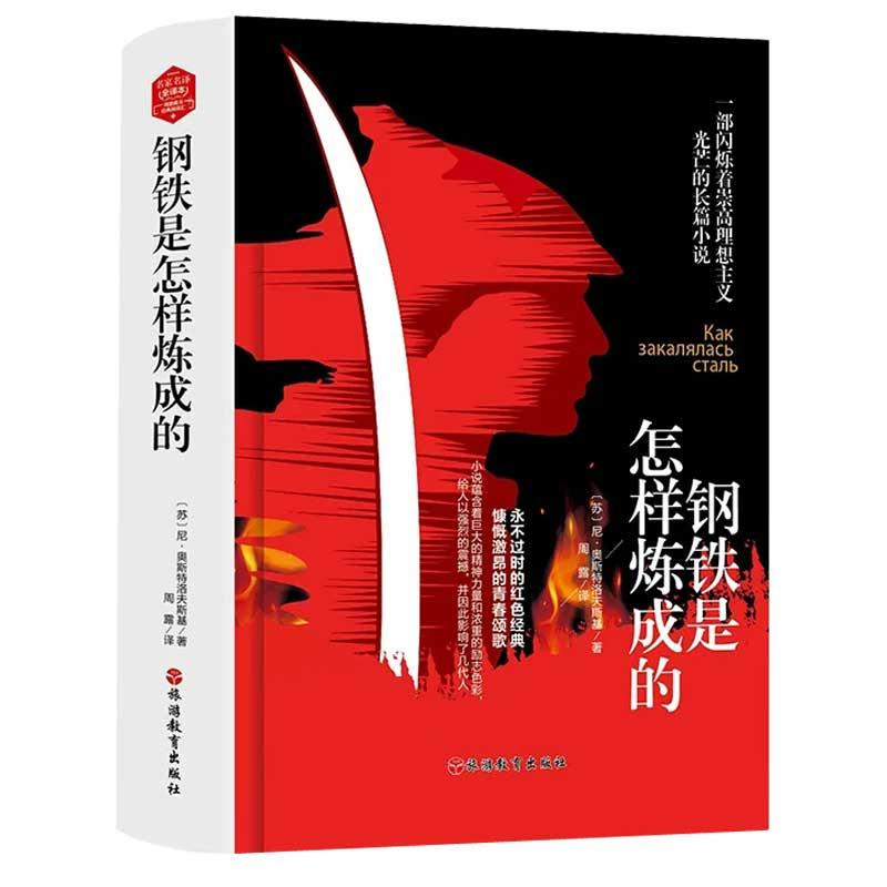 正版新书】钢铁是怎样炼成的尼·奥斯特洛夫斯基9787563737895