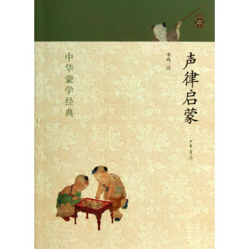 【M】声律启蒙-9787101093216