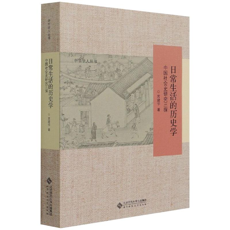 [M]日常生活的历史学 中国社会史研究三探 常建华 著 -9787303265459