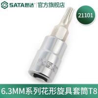世达（SATA）五金工具6.3MM系列小飞花形旋具套筒批头螺丝刀/花形T-8_998