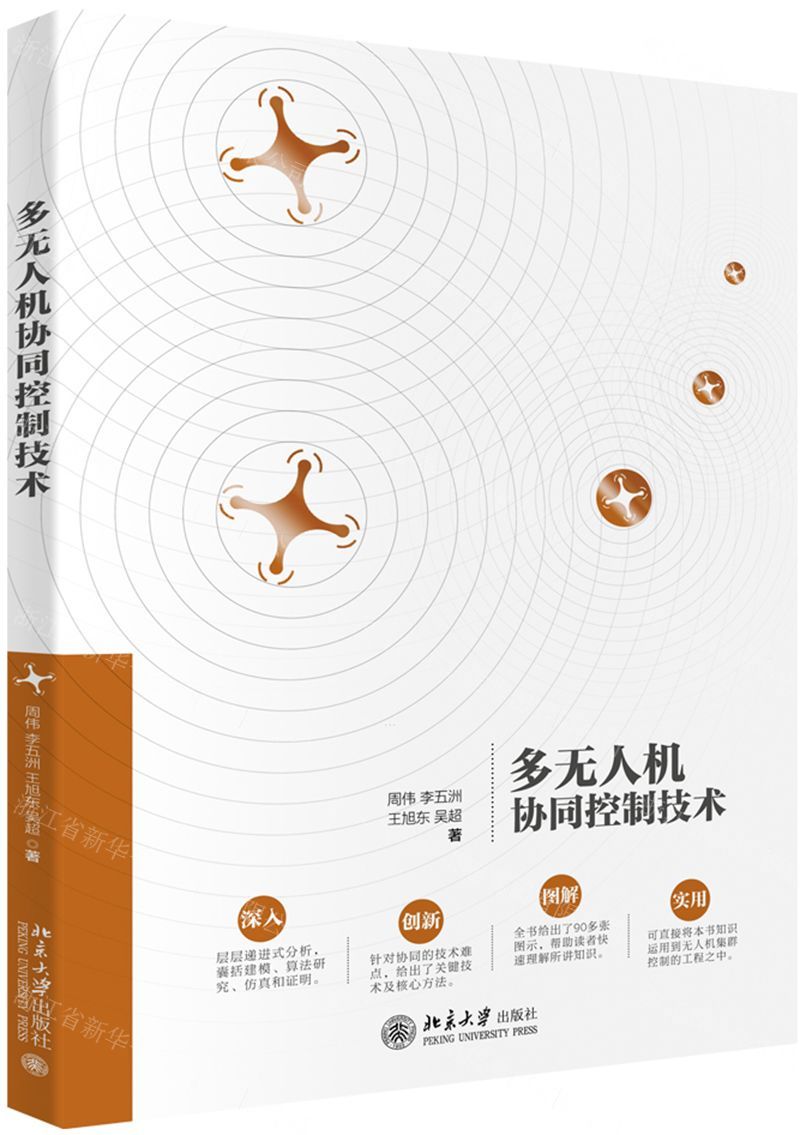 【N】多无人机协同控制技术-9787301308981
