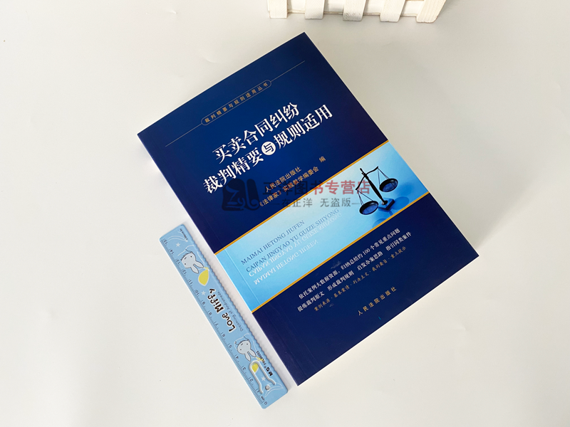[正版]2023新书 买卖合同纠纷裁判精要与规则适用 法律家实践教学编委会 买卖合同纠纷案例裁判要旨类案裁判法律实务 人高清大图
