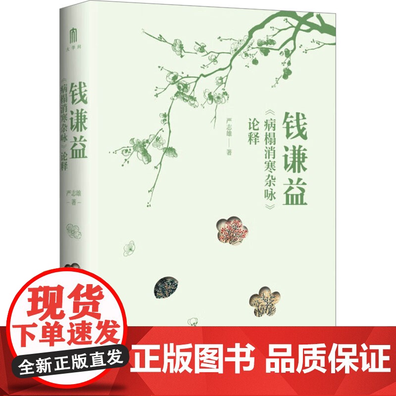大学问 钱谦益《病榻消寒杂咏》论释 严志雄著 著 古典文学理论 文学 广西师范大学出版社高清大图
