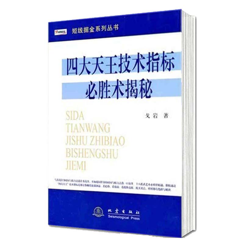 四大天王技术指标必胜术揭秘 戈岩 短线掘金系列丛书 K线盘口买卖点炒股书籍炒股书籍MACD、RSI、高清大图