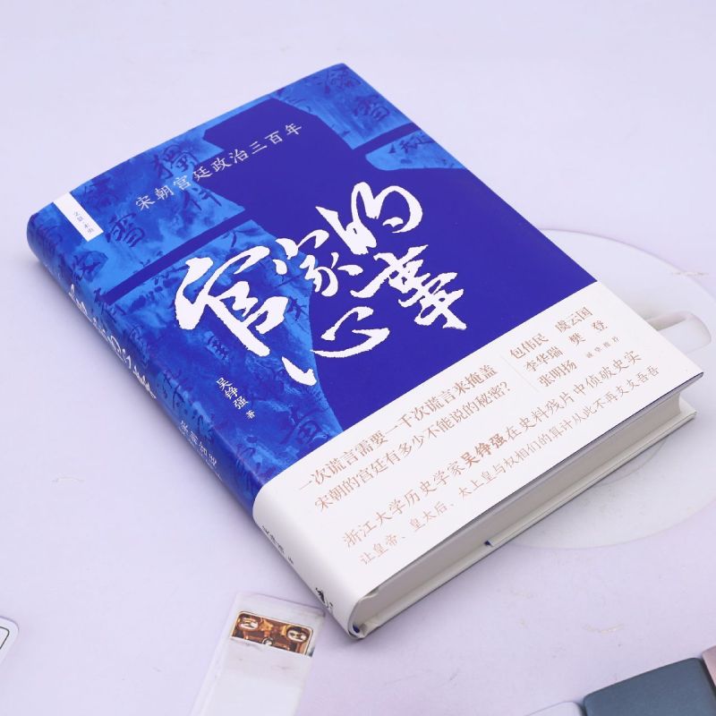 [正版]官家的心事:宋朝宫廷政治三百年高清大图