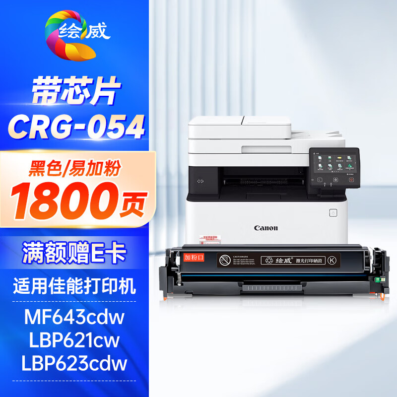 绘威 黑色易加粉硒鼓(带芯片)CRG-054 支高清大图