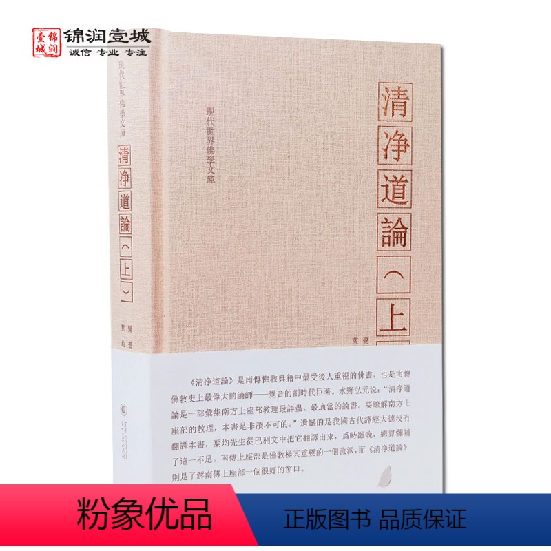[正版]清净道论 上册 觉音著 叶均译 综述南传上座部佛学思想 研究南传上座部教理之书 引用了整个南传三藏要点 三藏典