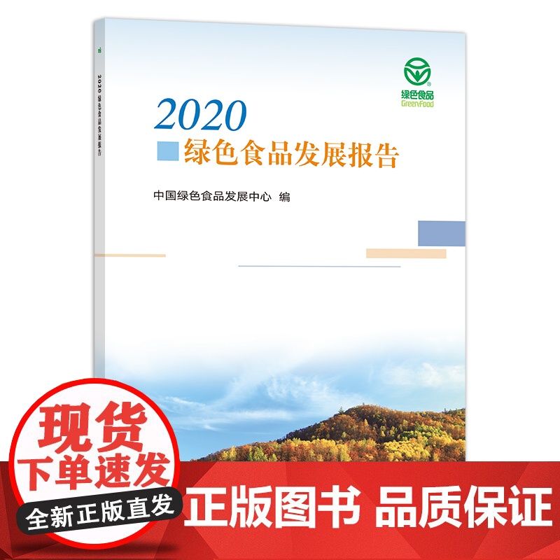 2020绿色食品发展报告 中国绿色食品发展中心 食品安全 28875高清大图