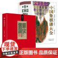 【2册】象棋简史+中国象棋谱大全 书籍