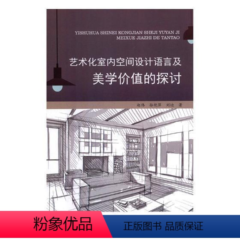 【正版】书籍 艺术化室内空间设计语言及美学价值的探讨 赵伟 西安交通大学出版社 建筑 9787569307566