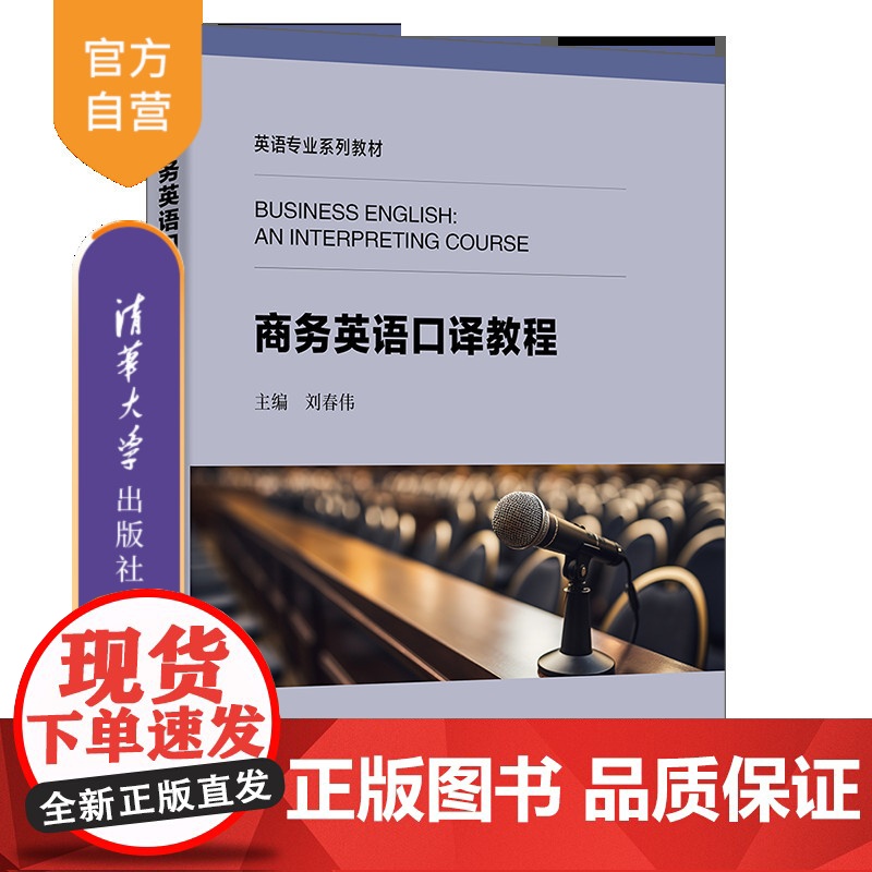书正版新书]商务英语口译教程 刘春伟、刘晓晖、张华慧、陈向普、魏立、于红霞 清华大学出版社 口译用书