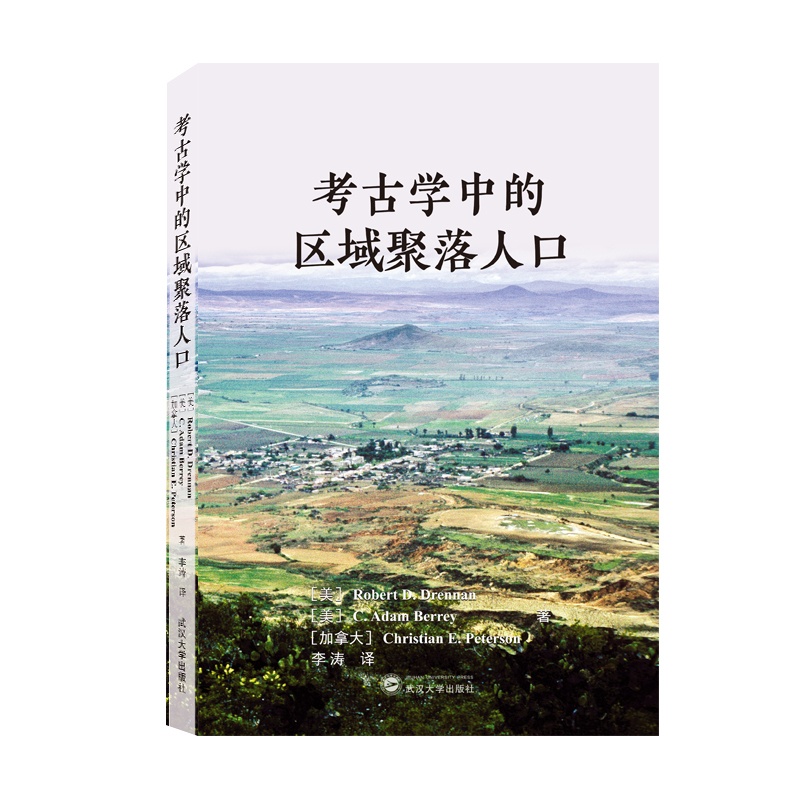 [醉染正版]考古学中的区域聚落人口9787307226784高清大图