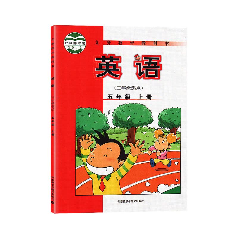 2021年外研版五年级上册英语书外研版课本小学英语课本教材三起点五年级上册第五册英语(三年级起始用)五年级上册英语课本图片