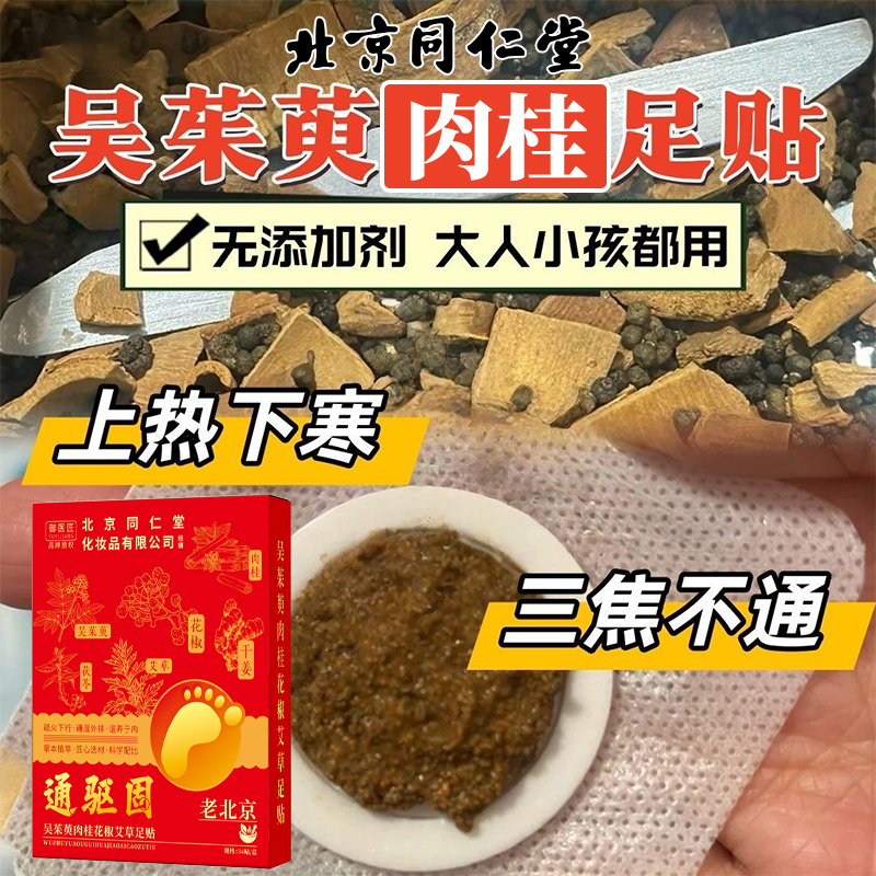 正品同仁堂吴茱萸肉桂贴上热下寒引火下行足贴腰部驱寒涌泉穴祛湿2盒高清大图