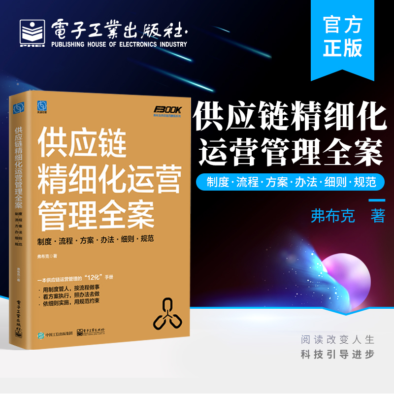 [正版] 供应链精细化运营管理全案:制度·流程·方案·办法·细则·规范 供应链运营管理 精准化库存控制高清大图