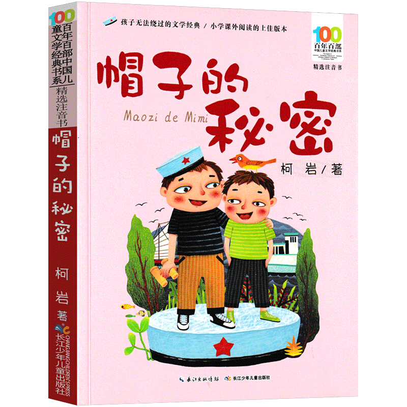 帽子的秘密 [正版]阅美寒假一年级标准书目整本书阅读快乐读书吧推开窗子看见你注音版金波长江少年儿童出版社帽子的秘密读读童