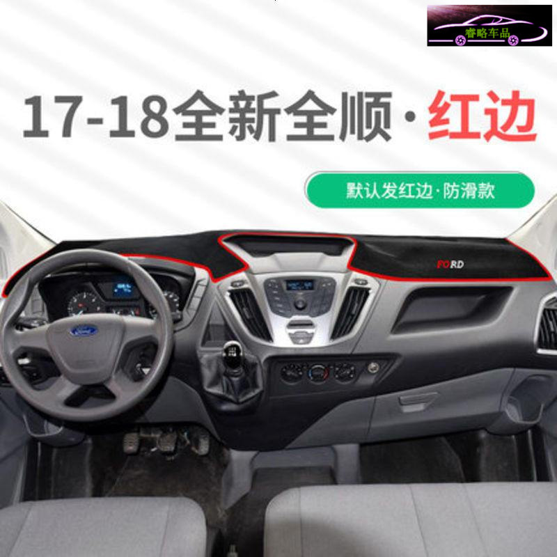 17款江铃福特新全顺中控仪表台专用防晒避光垫 汽车工作台改装遮阳隔热防滑防反光垫