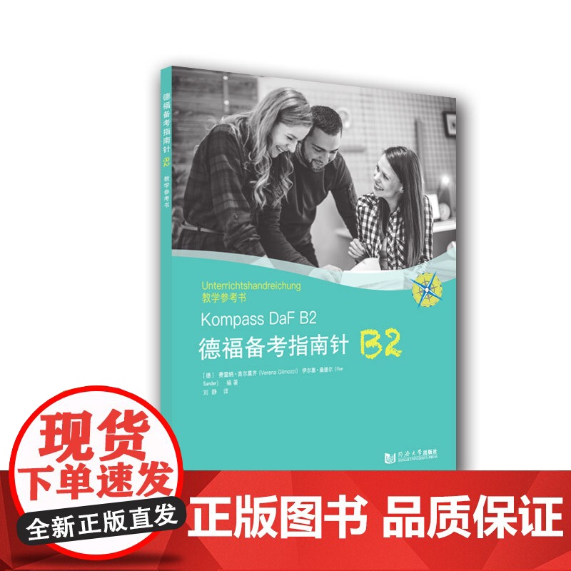 德福备考指南针B2教学参考书高清大图