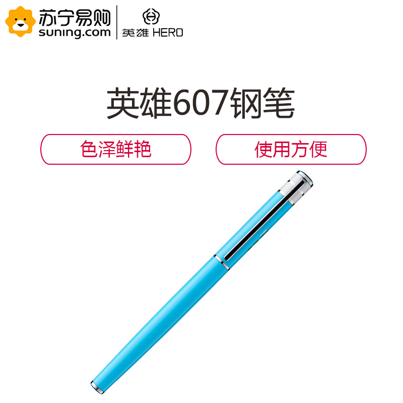 英雄Hero 607铱金钢笔 金属笔杆镀丽雅漆0.38mm(单只装)