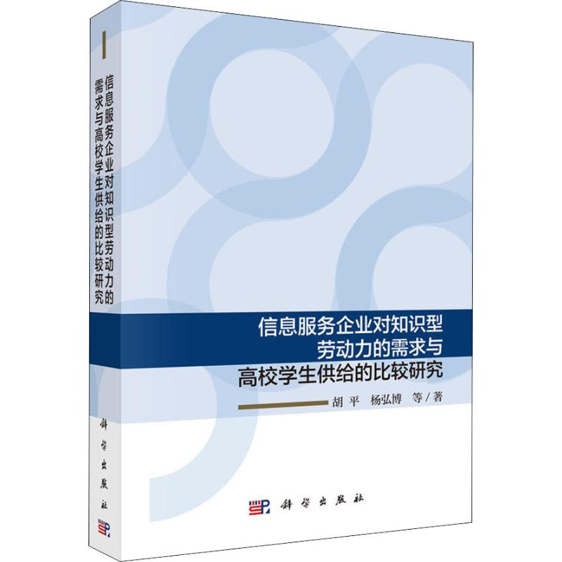 [M]信息服务企业对知识型劳动力的需求与高校学生供给的比较研究-9787030582065