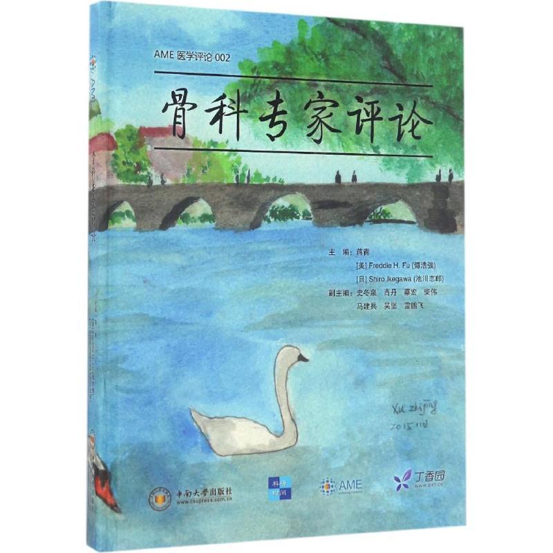 正版新书】骨科专家评论蒋青,(美)傅浩强(Freddie H.Fu),(日)池川