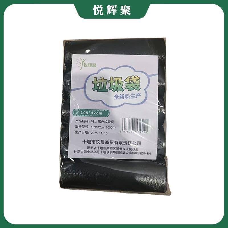 悦辉聚 特大黑色垃圾袋 109*42cm 1000个 包图片