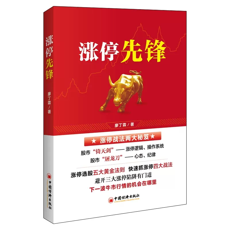 [醉染正版][书涨停先锋 廖丁霖著新手入门炒股短线股票投资技术分析黑白马股涨停战法从零开始做股票入门基础知识牛股战法书籍高清大图