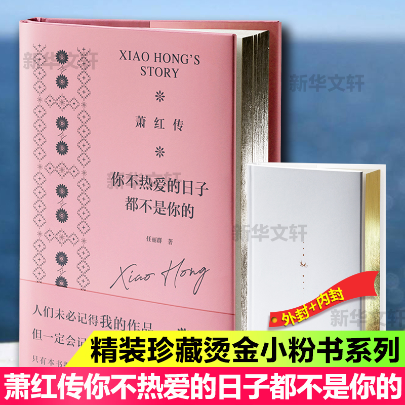 醉染图书萧红传 你不热爱的日子都不是你的9787202147795