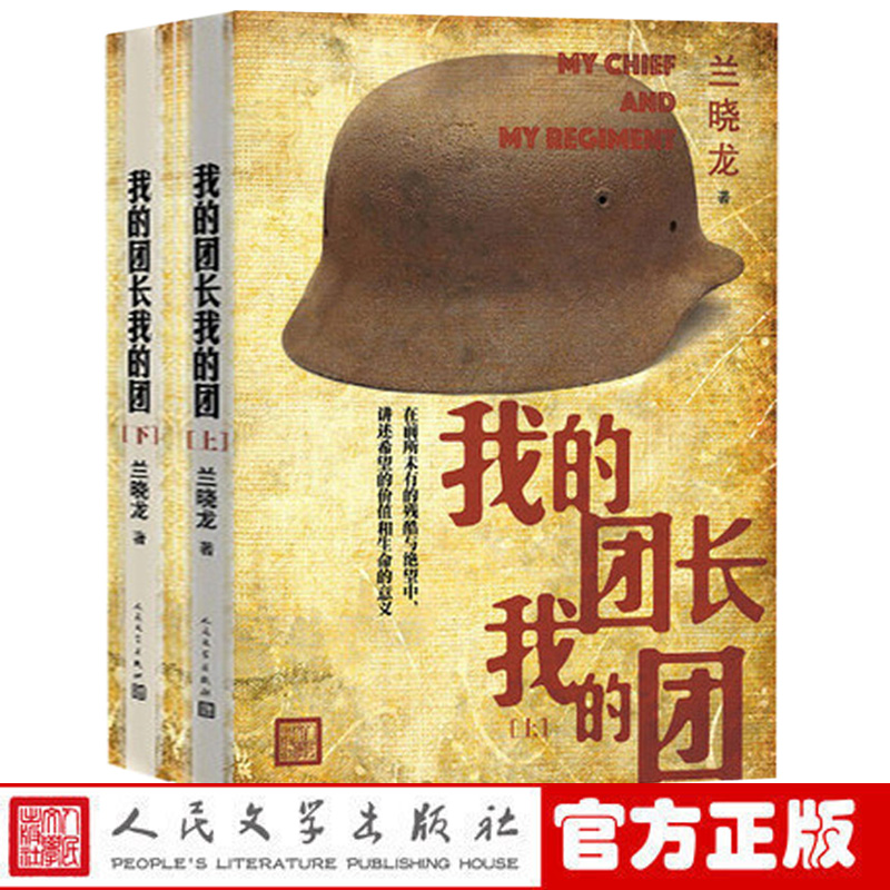 我的团长我的团[主图款] [正版]我的团长我的团无删减版小说 上下册 兰晓龙著 越南战争铁血战争题材系列当代军事长篇小说高清大图