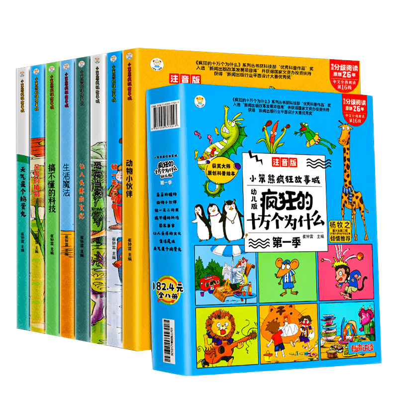 [醉染正版]疯狂的十万个为什么幼儿版儿童百科全书全套幼儿园科普绘本彩绘注音版小学生一二三四年级课外书籍3-8岁动物恐龙启高清大图
