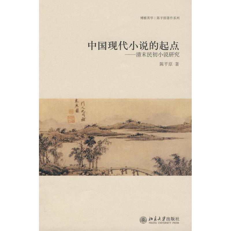 醉染图书中国现代小说的起点:清末民初小说研究9787301164297高清大图
