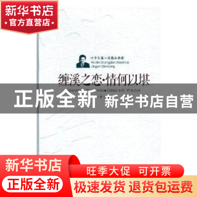 正版 缠溪之恋·情可以堪(精装) 叶辛 安徽文艺出版社 97875396590