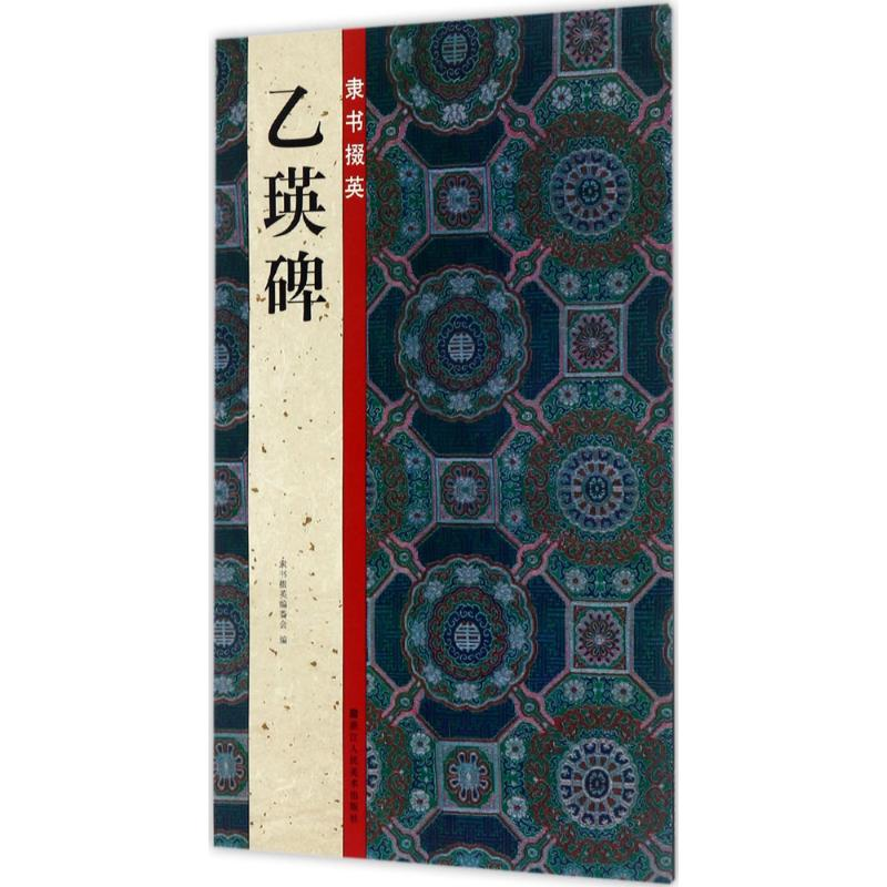 醉染图书隶书掇英9787534060670高清大图