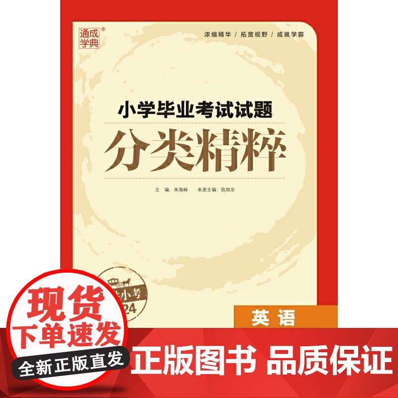 24小学毕业考试试题分类精粹 英语·江苏