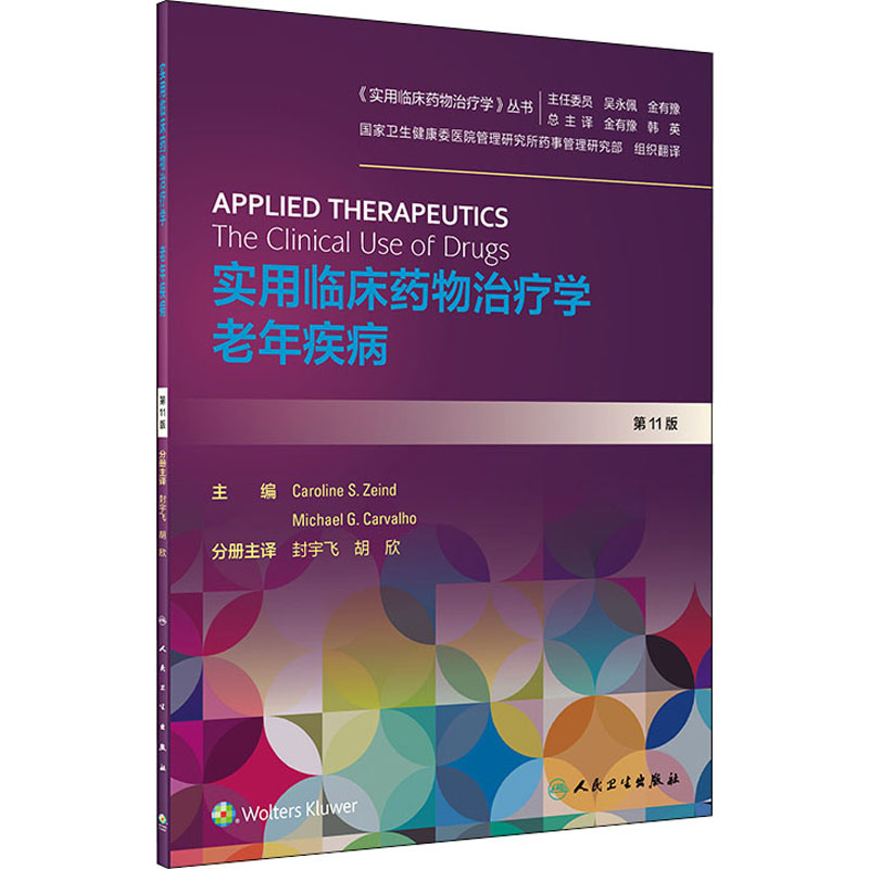【M】实用临床药物治疗学 老年疾病 第11版-9787117299664