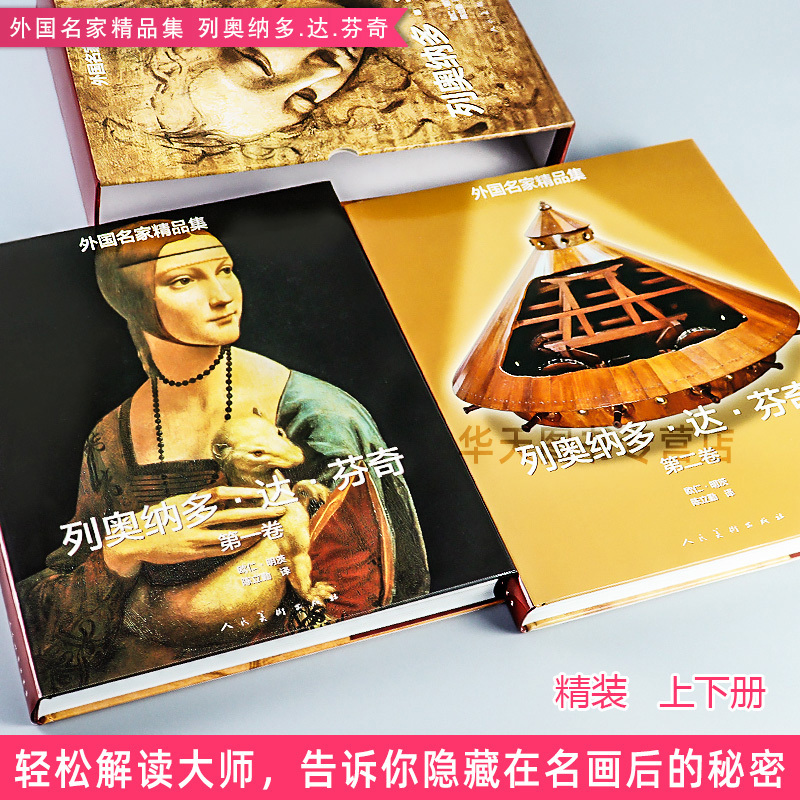[正版]8开精装510页列奥纳多达芬奇(套装1-2卷)外国名家精品集达芬奇油画素描 哈默手稿传记古代科技绘画鉴赏蒙娜丽