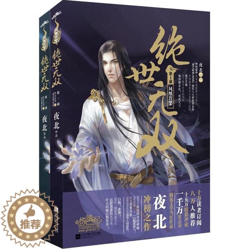 【醉染正版】正版 绝世无双1凤凰涅槃 她身边不是奸商狐狸男,就是面瘫冰山技术宅 夜北 古风玄幻小说 古风言情小说